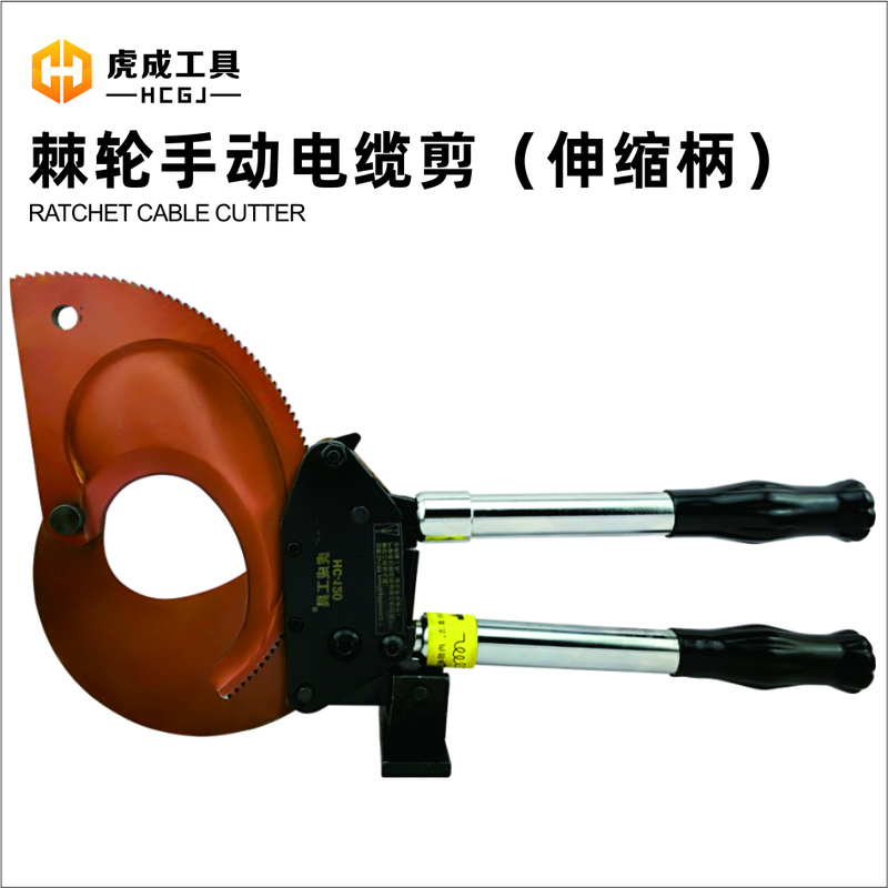 棘轮手动电缆剪（伸缩柄） HC-J120.jpg