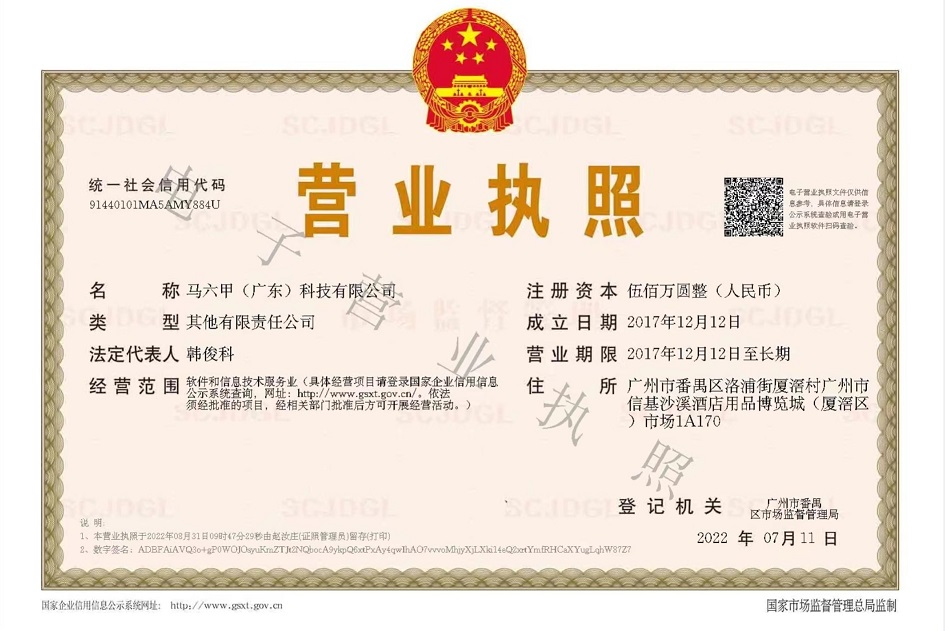 电子营业执照马六甲广东科技.jpg