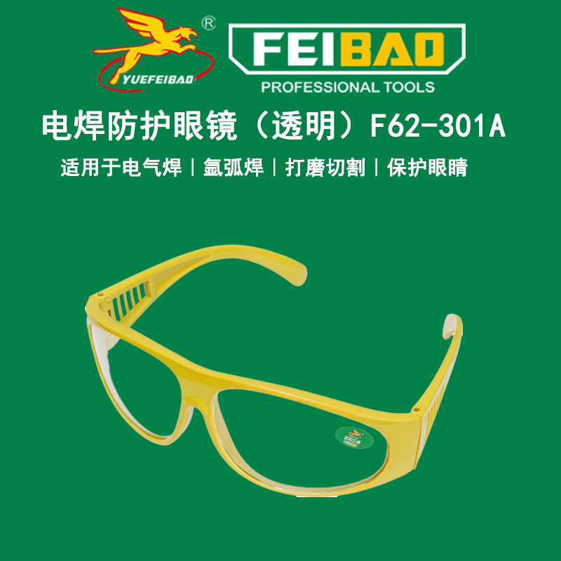 电焊防护眼镜（透明）F62-301A主图.jpg