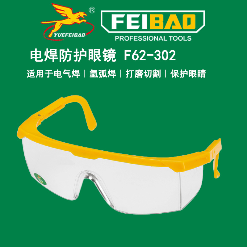 电焊防护眼镜 F62-302主图.jpg