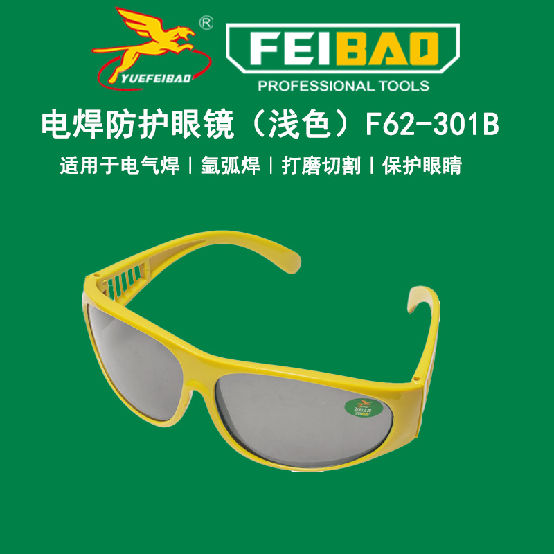 电焊防护眼镜（浅色）F62-301B主图.jpg