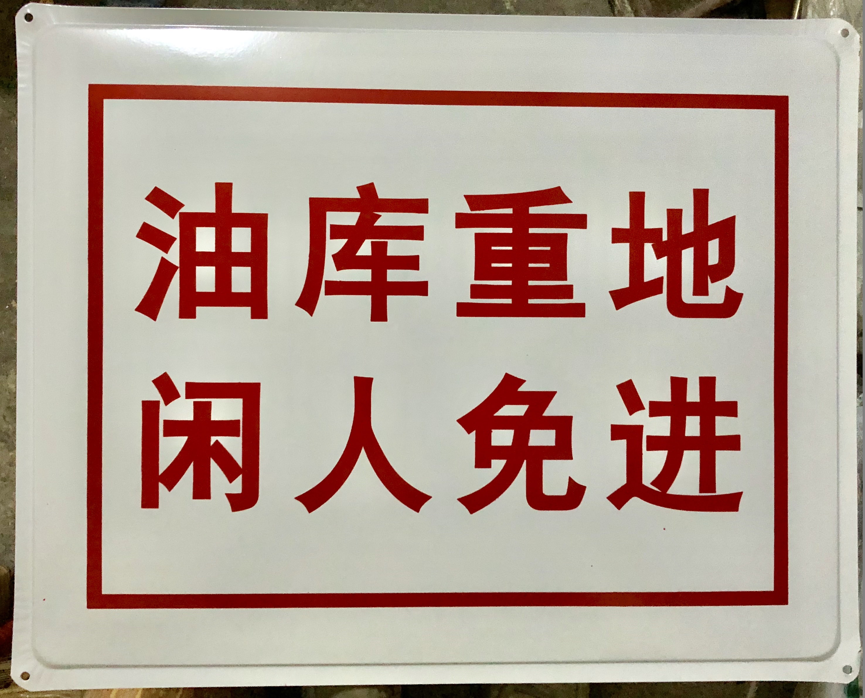 安全标志牌/标语牌/标示牌/警示牌/大铁牌 油库重地 闲人免进